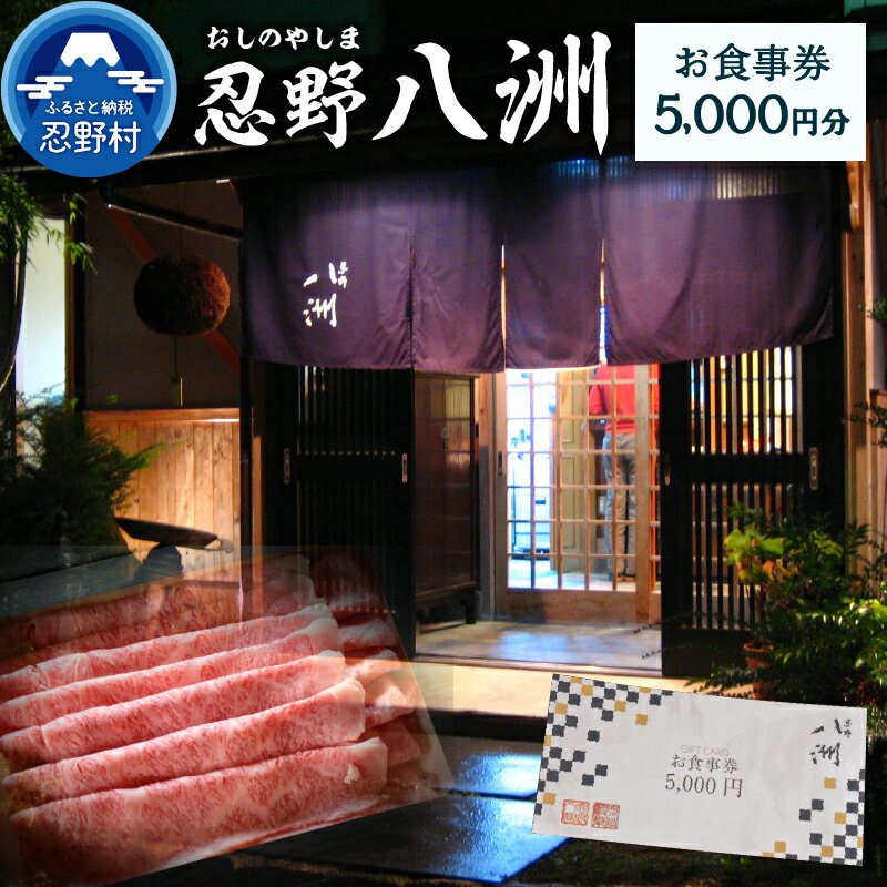 お食事券 5,000円分 忍野八洲 日本料理 プレゼント 贈り物 贈答 送料無料 山梨県 忍野村