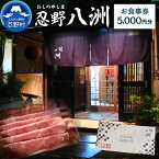 【ふるさと納税】お食事券 5,000円分 忍野八洲 日本料理 プレゼント 贈り物 贈答 送料無料 山梨県 忍野村