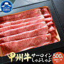 【ふるさと納税】 甲州牛 サーロイン しゃぶしゃぶ スライス しゃぶしゃぶ肉 ブランド牛 自家製ポン酢セット 人気 黒毛和種肥育牛 プレゼント 贈り物 贈答 ギフト 送料無料 ※沖縄県、離島不可 山梨県 忍野村 1