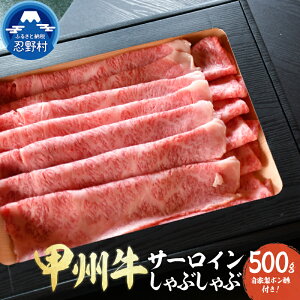 【ふるさと納税】 甲州牛 サーロイン しゃぶしゃぶ スライス しゃぶしゃぶ肉 ブランド牛 自家製ポン酢セット 人気 黒毛和種肥育牛 プレゼント 贈り物 贈答 ギフト 送料無料 ※沖縄県、離島不可 山梨県 忍野村