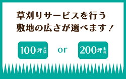 【ふるさと納税】 草刈り 別荘 丁寧 年2回 山梨県内 100坪未満 200坪未満 送料無料 画像1