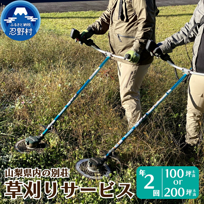 【ふるさと納税】 草刈り 別荘 丁寧 年2回 山梨県内 100坪未満 200坪未満 送料無料