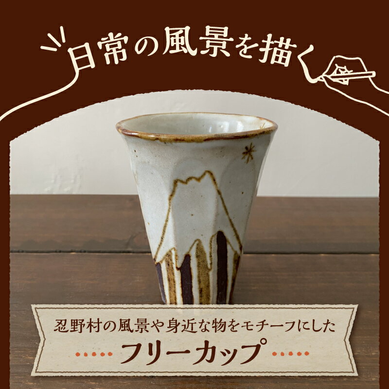 【ふるさと納税】 フリーカップ 富士山 ＼食洗器可能！電子レンジ可能！／ 食器 陶器 手作り オリジナル 焼き物 カップ ギフト 贈り物 贈答 プレゼント 送料無料 山梨県 忍野村