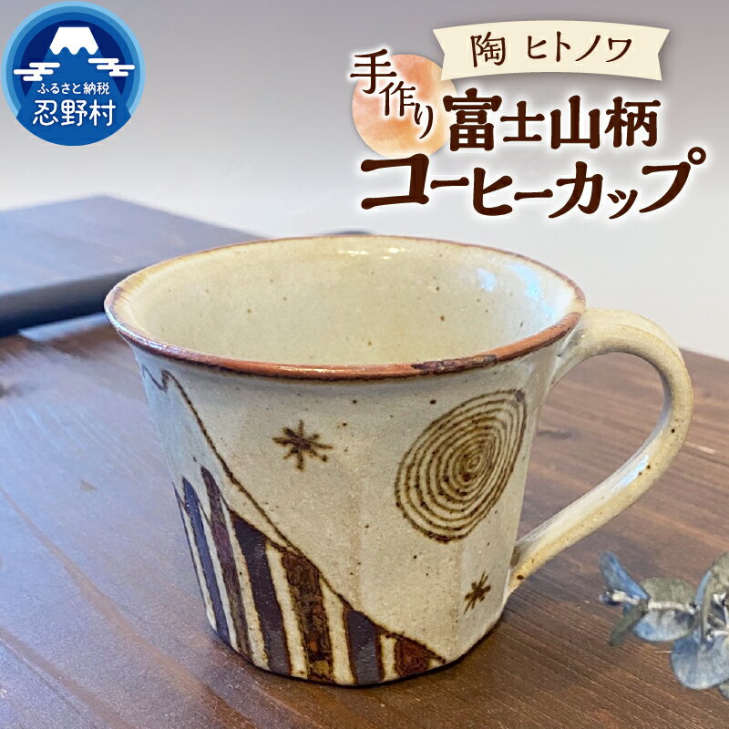  コーヒーカップ 富士山柄 ＼食洗器可能！電子レンジ可能！／ 食器 陶器 手作り オリジナル 焼き物 カップ ギフト 贈り物 贈答 プレゼント 送料無料 山梨県 忍野村