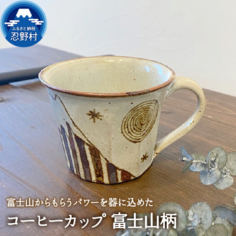 【ふるさと納税】コーヒーカップ カップ 富士山柄 陶器 手作り ギフト 贈り物 プレゼント 送料無料