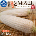 ※先行予約※2024年8月上旬〜9月下旬頃お届け※ 富士北麓忍野村の気候、水、自然で作られた朝採りのホワイトショコラが合わせてが10本から12本入っています。 忍野村の寒暖差、水で作られた非常に甘いトウモロコシです。 女性に人気で希少価値の高い白いとうもろこしです。 この品種は、生でもおいしく食べれます。 朝採りをクール便でお届けします。 商品説明 名称 忍野村のトウモロコシ（ホワイトショコラ） 内容量 ホワイトショコラ10本から12本 産地名 山梨県忍野村（富士山の麓） 賞味期限 発送日より7日 保存方法 冷蔵保存　10℃以下 配送方法 冷蔵※沖縄県、離島不可 申込可能期間 ～2024年8月31日まで 発送可能期間 2024年8月上旬〜9月下旬 ※繁忙期は発送までに時間がかかることがあります 注意事項 ※画像はイメージです。 ※繁忙期には配送までにお時間を頂戴する場合がございます。 ※沖縄県・離島へのお届けは出来かねております。 製造者 天野親光 山梨県南都留郡忍野村忍草1107 提供元 忍野村観光協会 ・ふるさと納税よくある質問はこちら ・寄付申込みのキャンセル、返礼品の変更・返品はできません。あらかじめご了承ください。