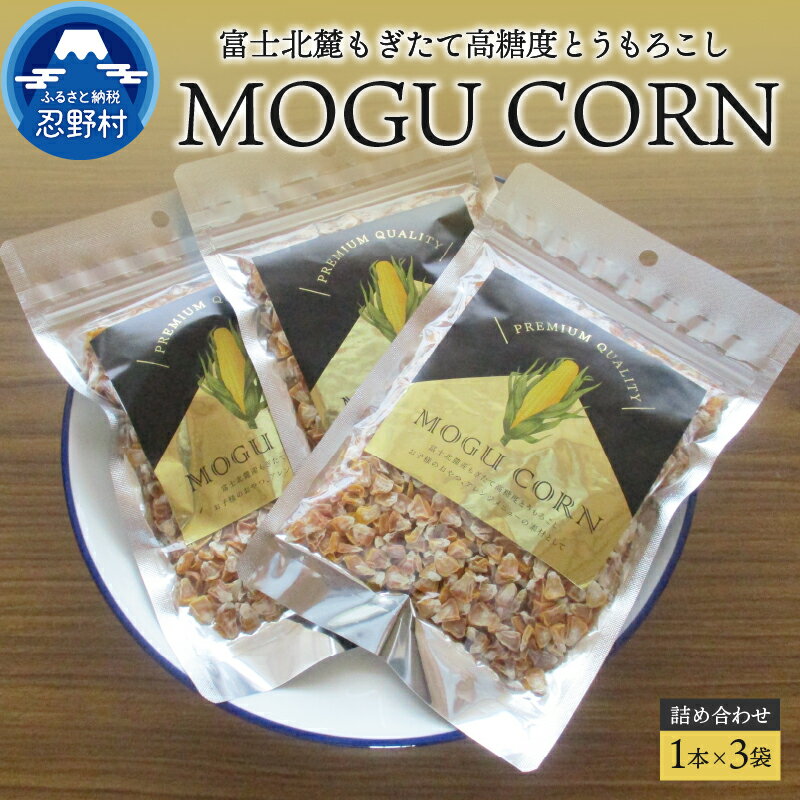 【ふるさと納税】とうもろこし 高糖度 もぎたて 富士北麓 詰め合わせ おやつ 山梨県産 乾燥 無添加 防腐剤不使用 110g×3袋 プレゼント 贈り物 送料無料 山梨県 忍野村･･･