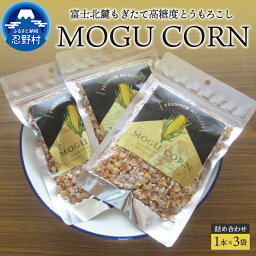 【ふるさと納税】とうもろこし 高糖度 もぎたて 富士北麓 詰め合わせ おやつ 山梨県産 乾燥 無添加 防腐剤不使用 110g×3袋 プレゼント 贈り物 送料無料 山梨県 忍野村