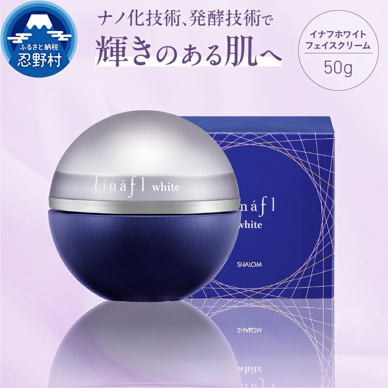 イナフホワイト フェイスクリーム オリジナル成分配合 保湿クリーム 潤い 高保湿 スキンケア コスメ 美容 美肌 ローズの香り 50g プレゼント 贈答 贈り物 送料無料 山梨県 忍野村