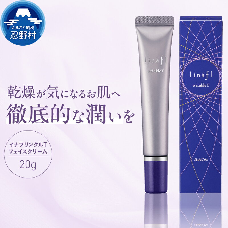 イナフリンクルT フェイスクリーム オリジナル成分配合 保湿クリーム 潤い 高保湿 スキンケア 美肌 美容 しっとり コスメ ローズの香り 20g プレゼント 贈り物 贈答 送料無料 山梨県 忍野村