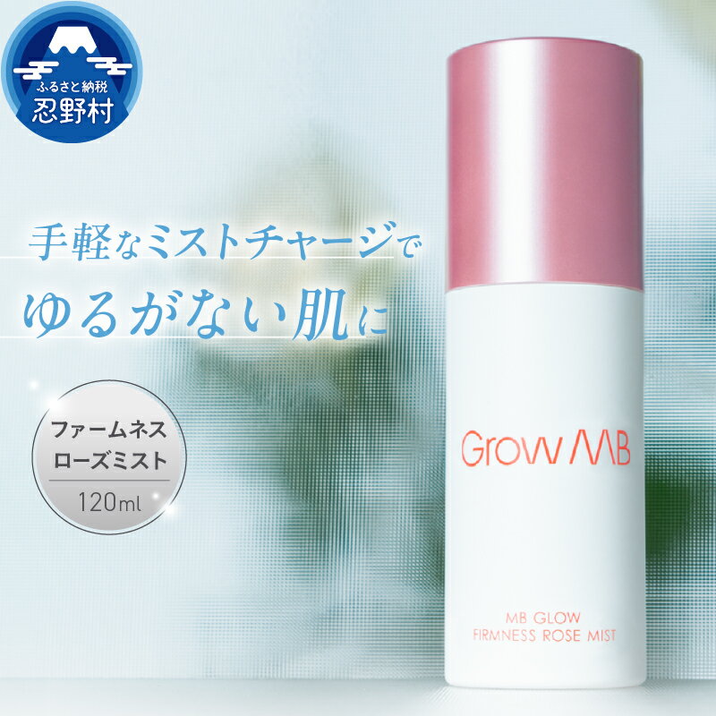 化粧水 ミスト 手軽 美肌 美容 アミノ酸 保湿 しっとり 透明感 キメ 潤い スキンケア コスメ ローズの香り 120ml プレゼント 贈り物 贈答 送料無料 山梨県 忍野村