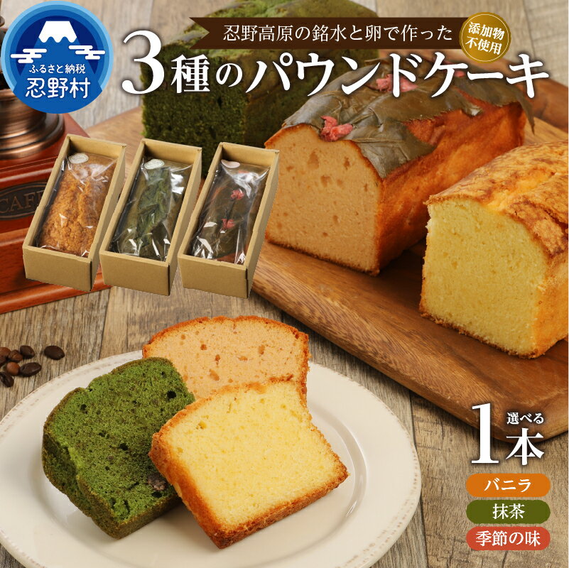 楽天山梨県忍野村【ふるさと納税】 人気 スイーツ パウンドケーキ バニラ 抹茶 季節の味 ケーキ 忍野高原 ギフト 贈り物 贈答 プレゼント しっとり 無添加 安心 忍野名水使用 1本入 送料無料 山梨県 忍野村