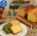 【ふるさと納税】 パウンドケーキ バニラ 抹茶 季節の味 ケーキ 忍野高原 しっとり 無添加 安心 忍野名水使用 1本入