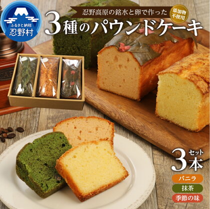 人気 スイーツ パウンドケーキ 3本 セット バニラ 抹茶 季節の味 忍野高原 しっとり 無添加 安心 忍野名水使用 ギフト 贈り物 贈答 プレゼント 送料無料 山梨県 忍野村