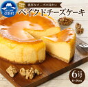 【ふるさと納税】 人気 スイーツ ベイクドチーズケーキ 濃厚 しっとり クッキー生地 無添加 1ホール 洋菓子 お菓子 デザート 贈り物 贈答 プレゼント 送料...