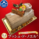 【ふるさと納税】 【2025年先行予約】 ブッシュ・ド・ノエル クリスマスケーキ Xmas チョコレート サンタクロース オーナメント付 ブッシュドノエル ショコラ スイーツ パーティ 人気 ギフト お取り寄せ お洒落 贈答 プレゼント 送料無料 山梨県 忍野村 ※沖縄離島不可