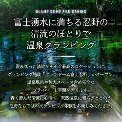 【ふるさと納税】 すぐ届く グランピング アウトドア BBQ 親子 子供 宿泊 プライベート 天然温泉 30,000円分 送料無料 山梨県 忍野村 画像2