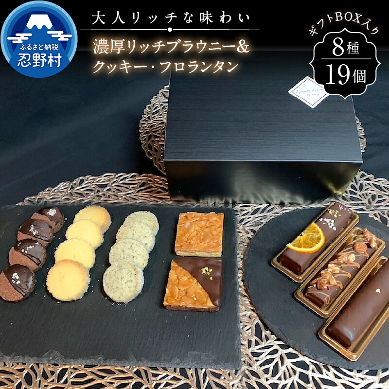 大人気 スイーツ ブラウニー&クッキー・フロランタン セット 詰め合わせ デザート 洋菓子 お菓子 焼き菓子 食べ比べ 父の日 濃厚 リッチ ティータイム チョコ お取り寄せ お洒落 贈り物 贈答 プレゼント 山梨県 忍野村 送料無料 沖縄県、離島不可