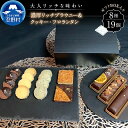 【ふるさと納税】 大人気 スイーツ ブラウニー＆クッキー・フロランタン セット 詰め合わせ デザート 洋菓子 お菓子 焼き菓子 食べ比べ 父の日 濃厚 リッチ ティータイム チョコ お取り寄せ お洒落 贈り物 贈答 プレゼント 山梨県 忍野村 送料無料 沖縄県、離島不可