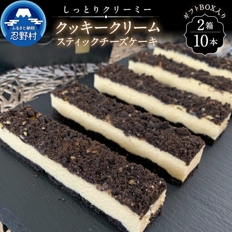 8位! 口コミ数「0件」評価「0」 スイーツ チーズケーキ クッキークリーム スティック デザート おやつ リッチ ティータイム 贈り物 贈答 人気 父の日 お洒落 ギフト ･･･ 