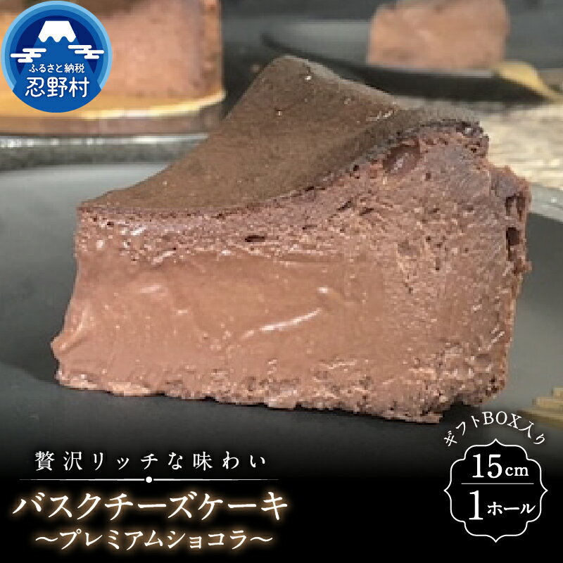 【ふるさと納税】 スイーツ バスクチーズケーキ プレミアムシ