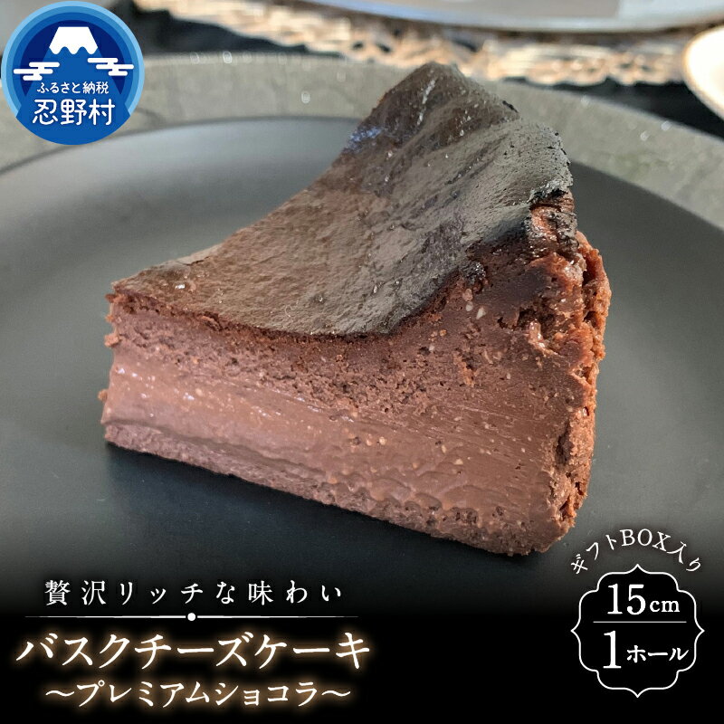 【ふるさと納税】 すぐ届く スイーツ バスクチーズケーキ プレミアムショコラ 無添加 保存料不使用 リッチ ティータイム クリスマス 贈り物 贈答 プレゼント 送料無料 ※沖縄県、離島不可 山梨県 忍野村･･･