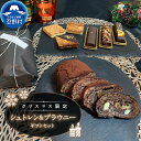 【ふるさと納税】 【2025年先行予約】 【クリスマス期間限定】 スイーツ シュトレン シュトーレン ブラウニー ギフトセット クーベルチュールチョコレート ドライフルーツ フルーツ ティータイム クリスマス 洋菓子 焼き菓子 プレゼント ギフト 送料無料 山梨県 忍野村