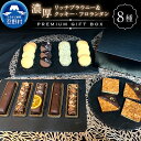 【ふるさと納税】 大人気 スイーツ ブラウニー&クッキー・フロランタン 洋菓子 お菓子 焼き菓子 詰め合わせ 食べ比べ プレミアムギフトBOX 濃厚 リッチ チョコ デザート お取り寄せ お洒落 贈り物 贈答 プレゼント 送料無料 ※沖縄県、離島不可 忍野村