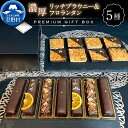  大人気 スイーツ ブラウニー フロランタン 洋菓子 お菓子 焼き菓子 詰め合わせ 食べ比べ プレミアムギフトBOX 濃厚 母の日 父の日 デザート チョコ お取り寄せ お洒落 贈り物 贈答 プレゼント 送料無料 ※沖縄県、離島不可 山梨県 忍野村