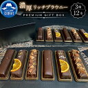 【ふるさと納税】 大人気 スイーツ ブラウニー プレミアムギフトBOX 洋菓子 お菓子 焼き菓子 デザート 食べ比べ クール便 濃厚 リッチ ティータイム チョコ 母の日 父の日 お取り寄せ お洒落 贈り物 プレゼント 贈答 山梨県 忍野村 送料無料 ※沖縄県、離島不可