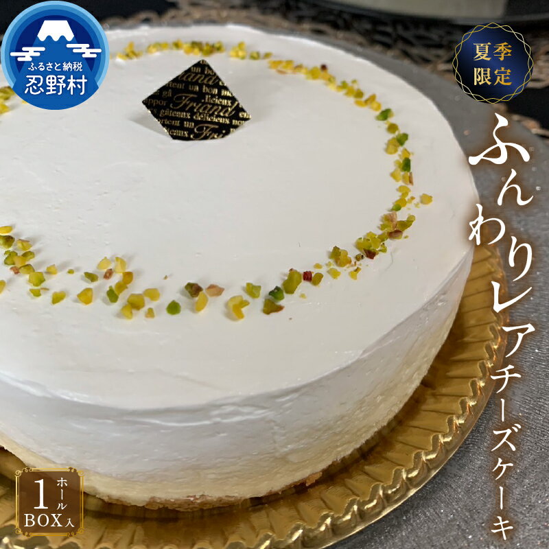 夏季限定☆ スイーツ レアチーズケーキ ホールケーキ ふんわり 無添加 保存料不使用 リッチ ティータイム 人気 ギフト お取り寄せ 誕生日 贈り物 贈答 プレゼント 送料無料 ※沖縄県、離島不可 山梨県 忍野村