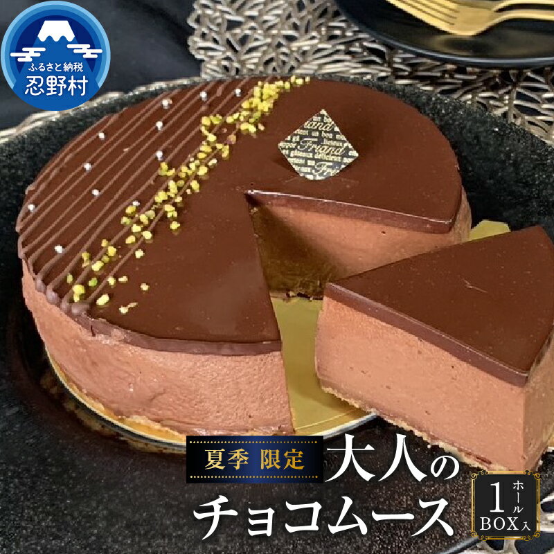  ☆先行予約・夏季限定☆ スイーツ チョコムースケーキ ホールケーキ 大人 ビター 無添加 保存料不使用 デザート おやつ リッチ ティータイム 人気 誕生日 贈り物 贈答 プレゼント 送料無料 ※沖縄県、離島不可 山梨県 忍野村