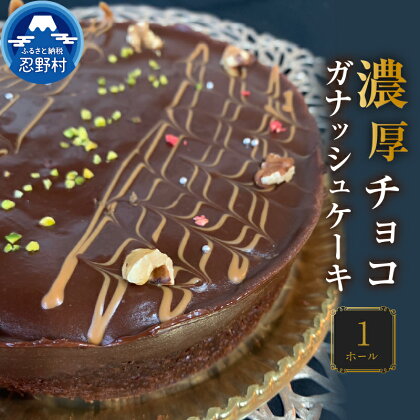 スイーツ チョコガナッシュケーキ 無添加 保存料不使用 ホールケーキ 濃厚 上品 チョコ好き リッチ ティータイム 人気 ギフト お取り寄せ お洒落 誕生日 クリスマス 贈り物 贈答 プレゼント 送料無料 ※沖縄県、離島不可 山梨県 忍野村