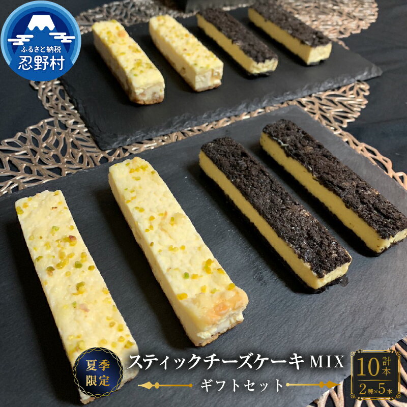 ☆先行予約・夏季限定☆ スティックチーズケーキ 無添加 2種類入 クッキークリーム レモンスティック しっとり 保存料不使用 父の日 人気 ギフト お取り寄せ 誕生日 贈り物 贈答 プレゼント 送料無料 ※沖縄県、離島不可 山梨県 忍野村