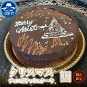 【ふるさと納税】 【2025年先行予約】 【クリスマス期間限定】 スイーツ クリスマス Xmas チョコガナッシュケーキ 期間限定 無添加 保存料不使用 ホール...