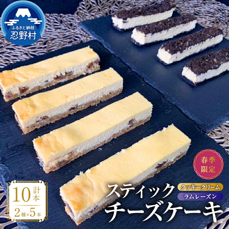 ☆春季限定☆ スティックチーズケーキ 無添加 ワンハンドセット2種類入 クッキークリーム ラムレーズンスティック しっとり 保存料不使用 人気 父の日 ギフト お取り寄せ 誕生日 贈り物 贈答 プレゼント 送料無料 ※沖縄県、離島不可 山梨県 忍野村