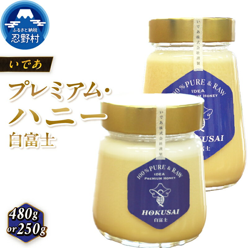 はちみつ 純粋はちみつ クリームはちみつ 白いはちみつ クリーム状 新食感 非加熱 水分調整無 蜂蜜 プレミアム ハニー 白富士 250g 480g 養蜂 忍野村産 希少 ハニー 桐箱入り 養蜂場 国産 お取り寄せ ギフト 贈り物 贈答 プレゼント 送料無料 山梨県 忍野村