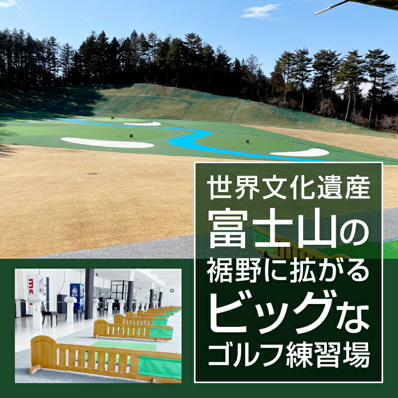 【ふるさと納税】 ゴルフ 練習場 練習球券 引換券 打ち放題 打ちっぱなし トレーニング 練習 ゴルフボール ゴルフクラブ 送料無料 山梨県 忍野村