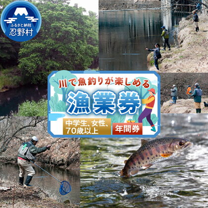 漁業券 魚釣り 川魚 釣り フィッシング 中学生 女性 70歳以上 年間券 河川 清流 アウトドア 大自然 送料無料 山梨県 忍野村