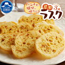 【ふるさと納税】 忍野ラスク シュガーラスク シナモンシュガーラスク ガーリックラスク 菓子 洋菓子 スイーツ パン屋 プレゼント お祝い プチギフト 送料無料...