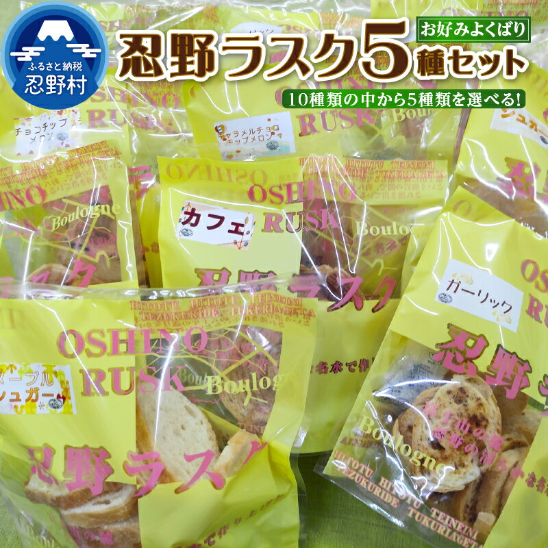 【ふるさと納税】忍野ラスク シュガーラスク 菓子 洋菓子 スイーツ パン屋 父の日 プレゼント お祝い プチギフト 送料無料 山梨県 忍野村