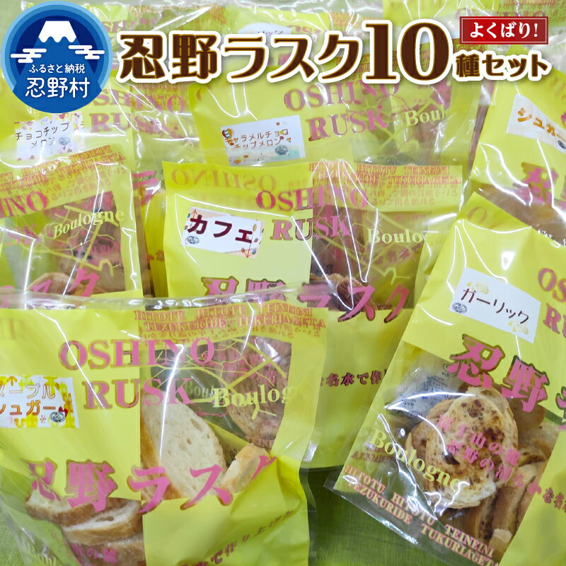 7位! 口コミ数「0件」評価「0」忍野ラスク シュガーラスク 菓子 洋菓子 スイーツ パン屋 父の日 プレゼント お祝い プチギフト 送料無料 山梨県 忍野村