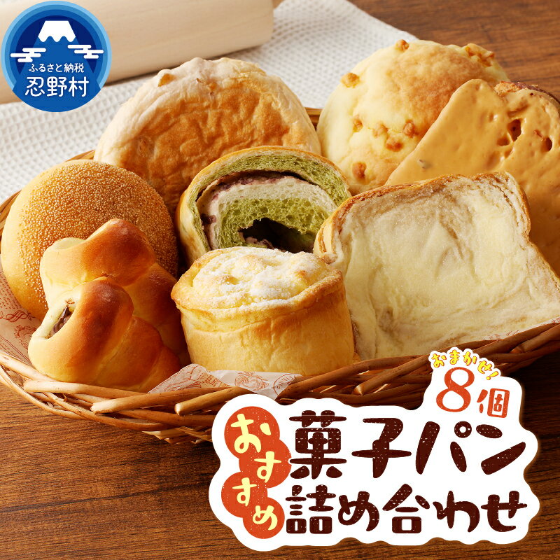 【ふるさと納税】 菓子パン パン ブレット 8個 詰め合わせ セット パン屋 食事パン トースト 柔らか バター プレゼント お祝い プチギフト 送料無料 山梨県 忍野村