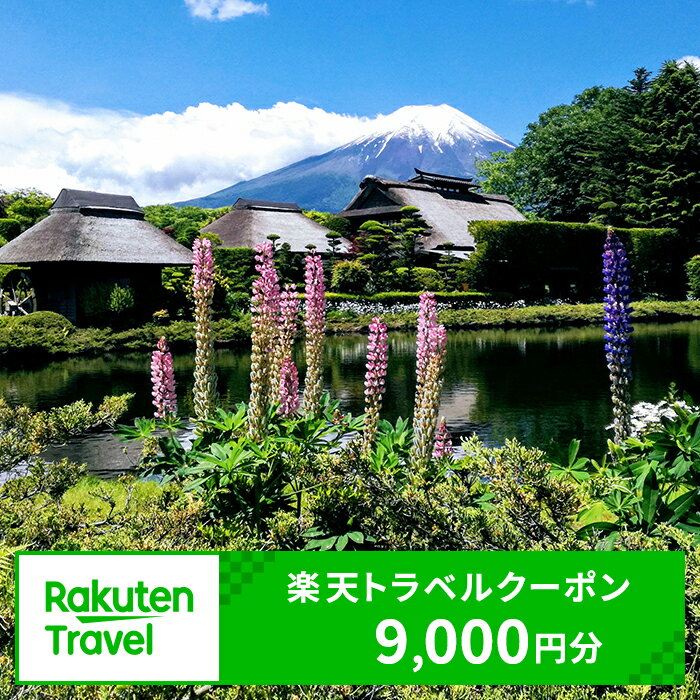  山梨県忍野村の対象施設で使える楽天トラベルクーポン 寄付額30,000円 送料無料 山梨県 忍野村