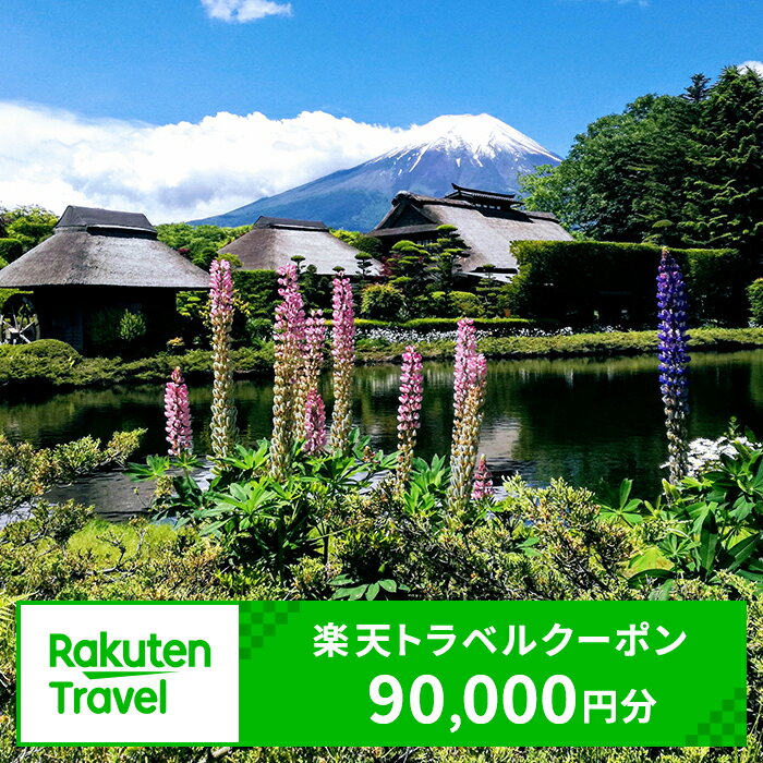  山梨県忍野村の対象施設で使える楽天トラベルクーポン 寄付額300,000円 送料無料 山梨県 忍野村