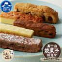 【ふるさと納税】 スイーツ 焼菓子 詰め合わせ 5種類 フロランタン タルト・オ・ノア ブラウニー チョコチップ ラムフルーツ 甘さ控えめ ティータイム お土産...