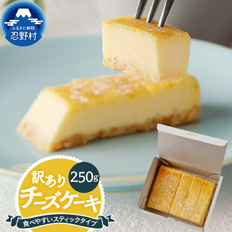 【ふるさと納税】 スイーツ 《訳あり》 チーズケーキ 一番人気 クリームチーズ しっとり 250g ティータイム お土産 冷凍 贈り物 贈答 プレゼント 送料無料 山梨県 忍野村
