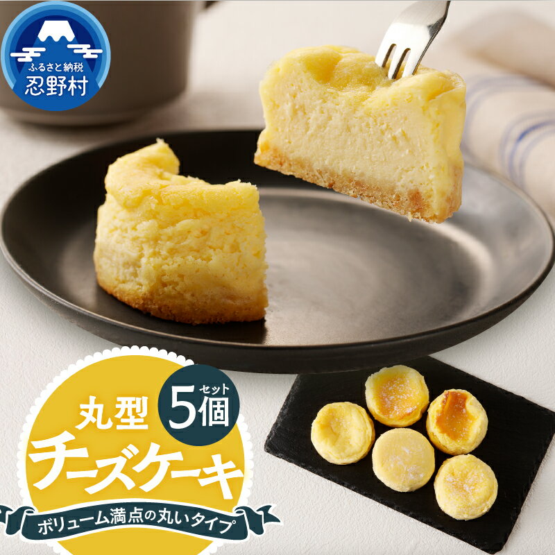 スイーツ 丸型 チーズケーキ 人気 クリームチーズ しっとり 5個セット ボリューム満点 ティータイム お土産 冷凍 贈り物 贈答 プレゼント 送料無料 山梨県 忍野村