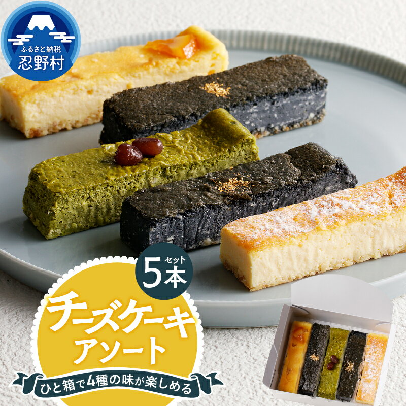 スイーツ チーズケーキ アソート 人気 クリームチーズ しっとり 5本セット ティータイム 洋菓子 お土産 冷凍 贈り物 贈答 プレゼント 送料無料 山梨県 忍野村