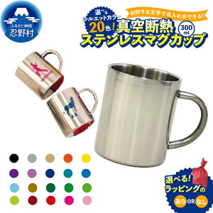 【ふるさと納税】 マグカップ ステンレス オリジナル 名入れ可能 保温 保冷 オーダーメイド アウトドア 魔法びん構造 取っ手付き SNS映え抜群 エンブレム 送料無料 山梨県 忍野村